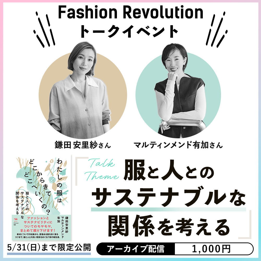 【5/31(日)までアーカイブ配信】 ファッションレボリューションのトークイベントのレポートをまとめました。途中まで無料で読めます。