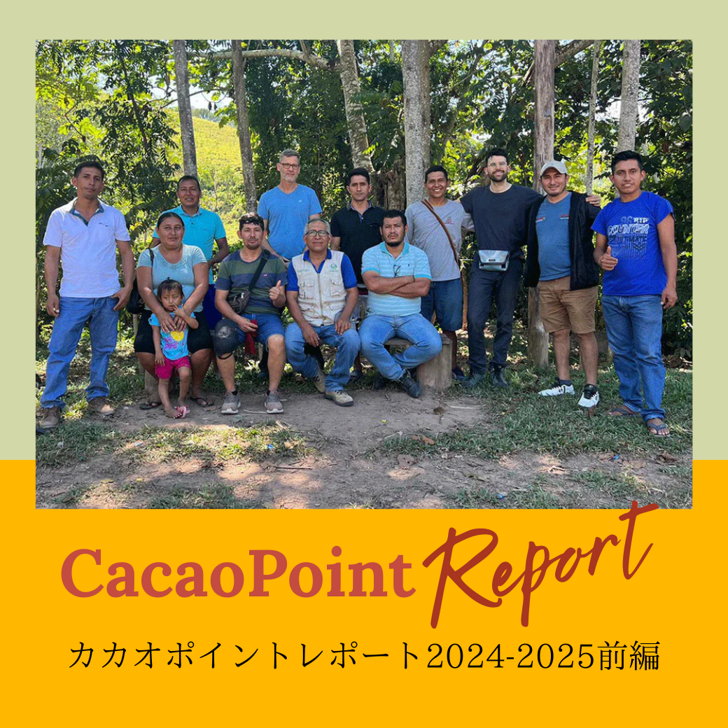 【カカオポイントレポート2024-2025前編】Chocolate Unites the World~おいしいチョコが笑顔をつなぐ~