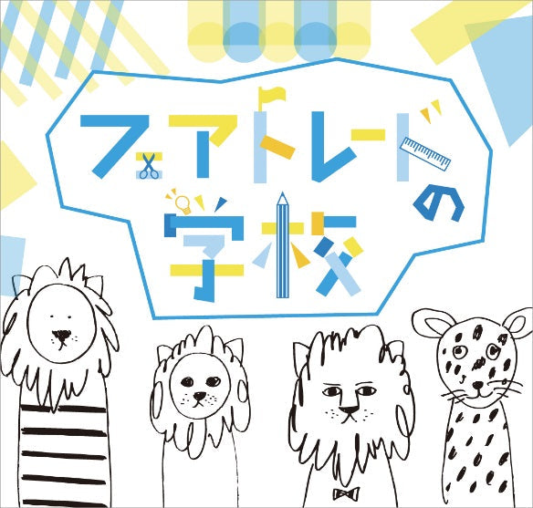 フェアトレードの学校 <br>~多様なテーマをふり返る~