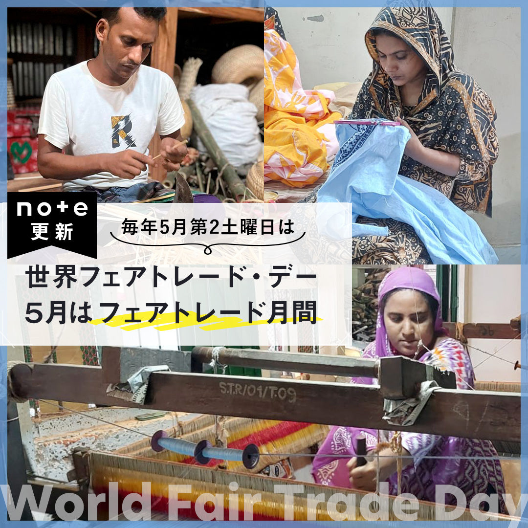 【note更新】毎年5月の第2土曜日は、世界フェアトレード・デー!