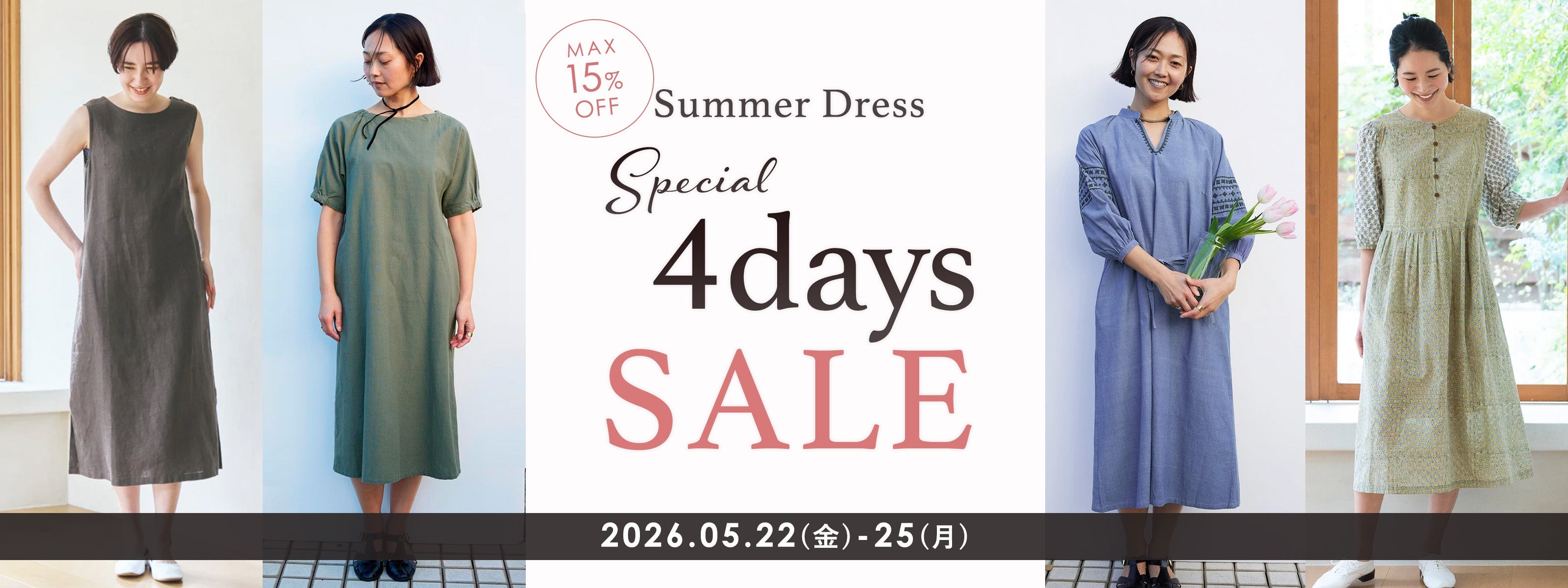 初夏にうれしいワンピース