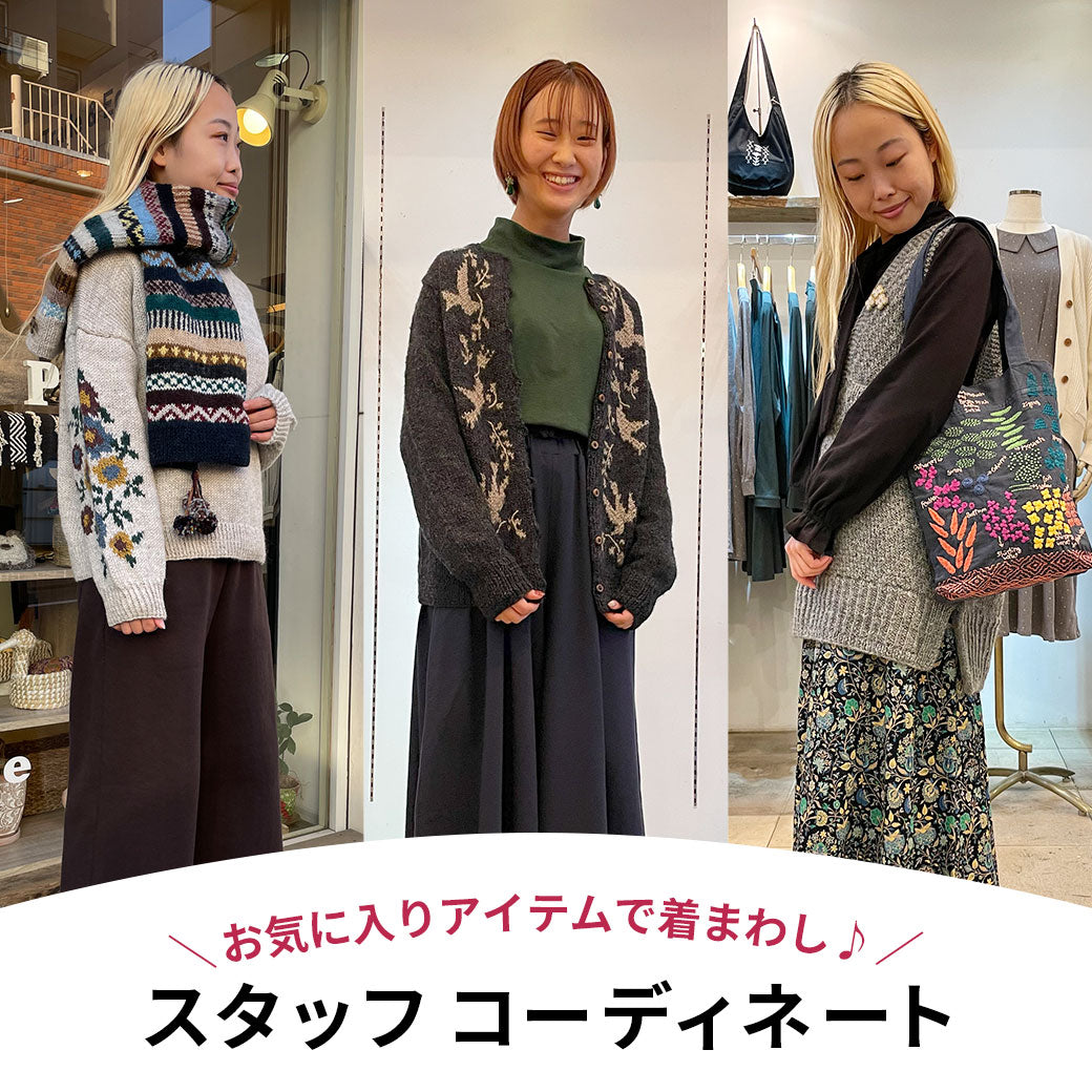 ＼ショップスタッフおすすめ／ 冬の着まわしコーディネート
