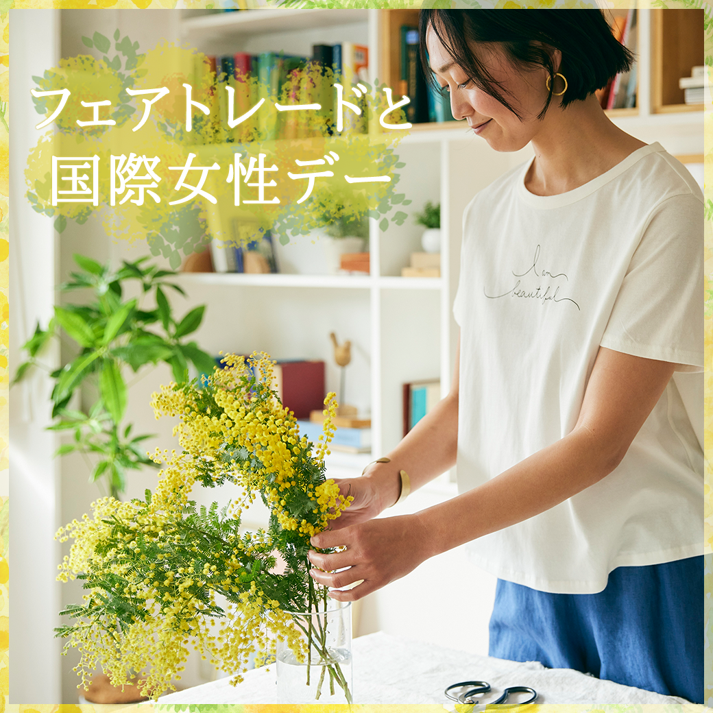 【note更新】フェアトレードと国際女性デー