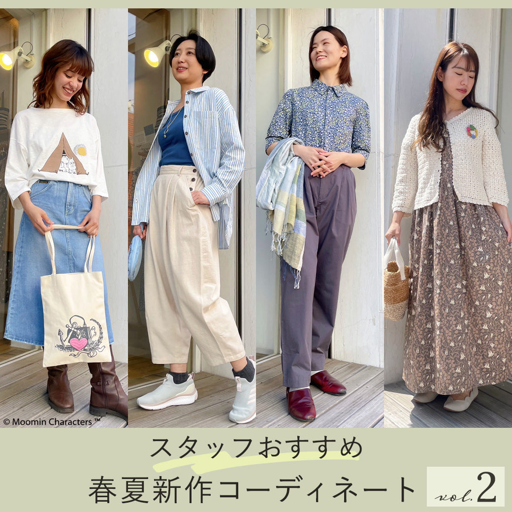 スタッフおすすめ春夏新作コーディネート第二弾