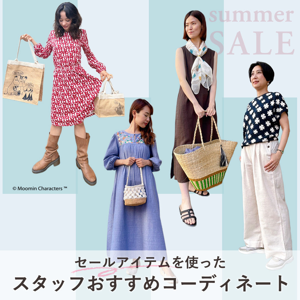 セールアイテムを使ったスタッフおすすめコーディネート