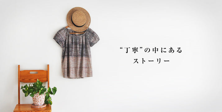 ”丁寧”の中にあるストーリー　－クロスライン・シリーズー