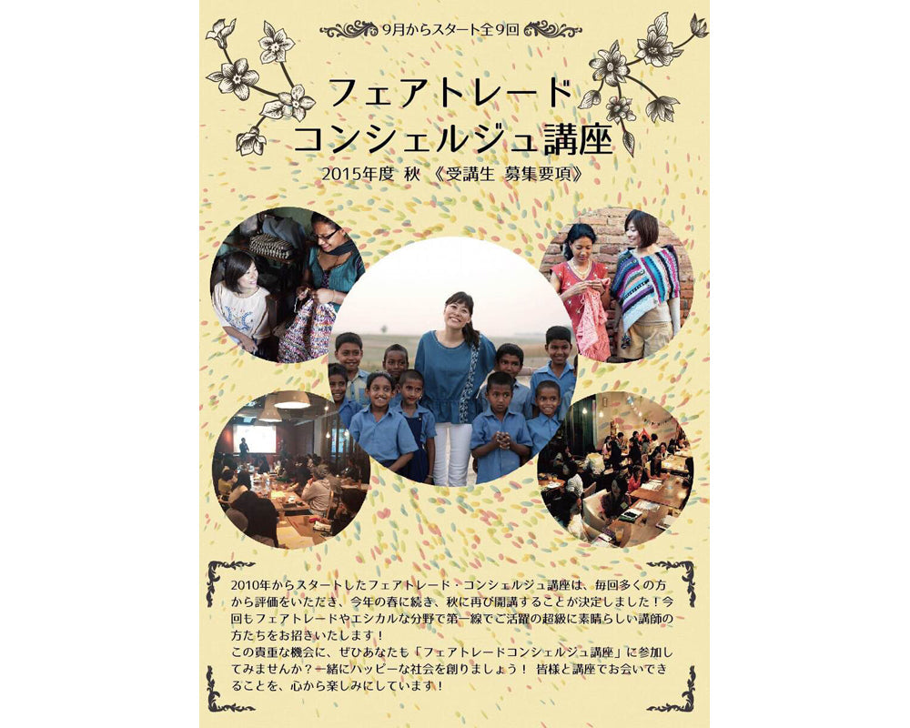 フェアトレード・コンシェルジュ講座2015秋、受講生募集！