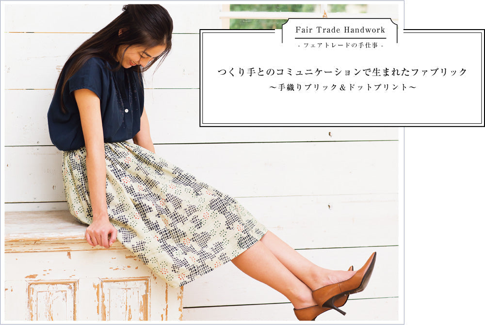 つくり手とのコミュニケーションで生まれたファブリック<br>～手織りブリック＆ドットプリント～