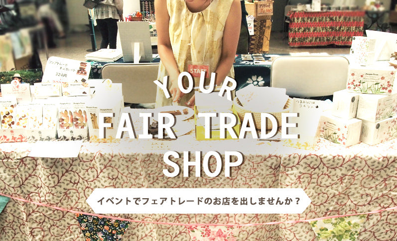フェアトレードのイベントをするには？　～3つのヒント～