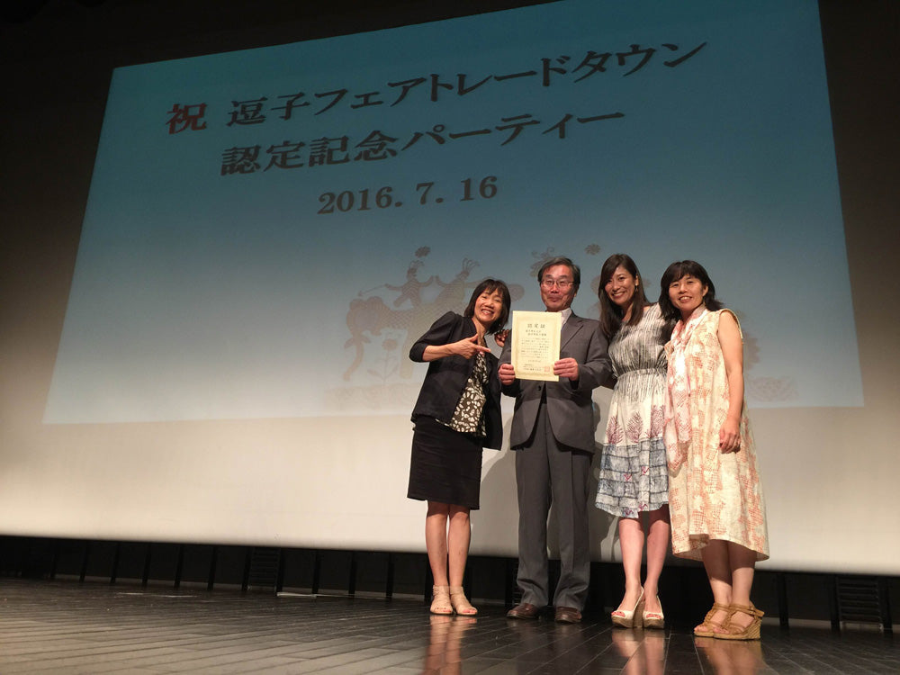 フェアトレードタウン逗子市誕生！ <br>認定を祝う記念パーティーが行われました