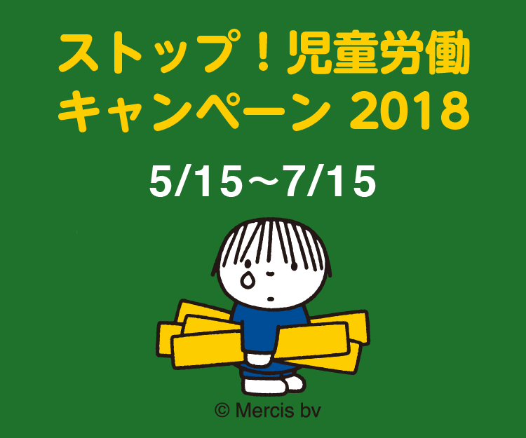 児童労働をなくそう！<br>～今日は「児童労働反対世界デー」