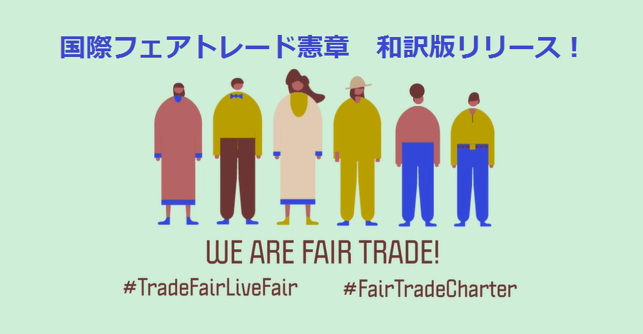 貧困撲滅のための国際デーに寄せて<br>～フェアトレードの価値観を広めよう～