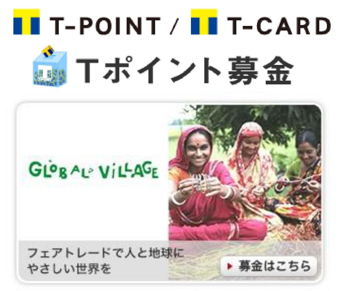 「Tポイント募金」でグローバル・ヴィレッジを応援できます！