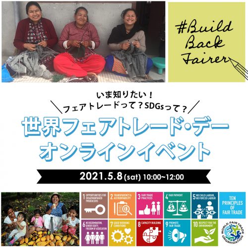 【世界フェアトレード・デー】いま知りたい！ フェアトレードって？ SDGsって？ <br>～オンラインイベントのご報告～