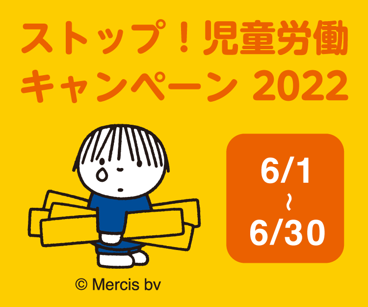 6月12日は「児童労働反対世界デー」　児童労働をなくすために私たちにできること