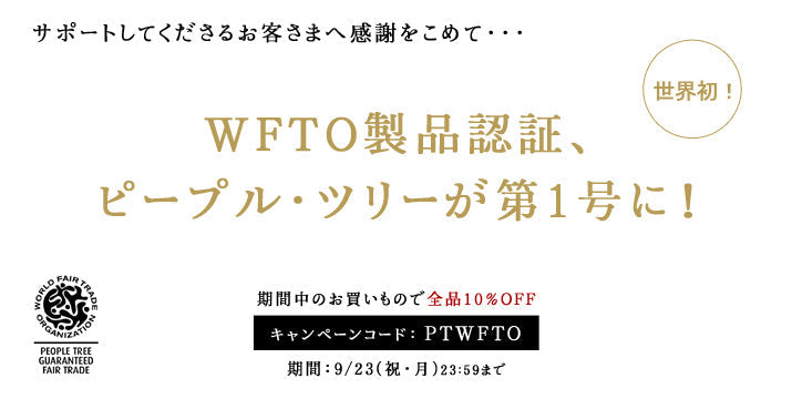 フェアトレードの新認証制度でピープル・ツリーが製品認証取得！