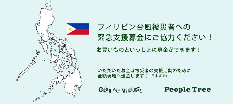 フィリピンを襲った巨大台風の被災者を支援する活動にご協力ください！