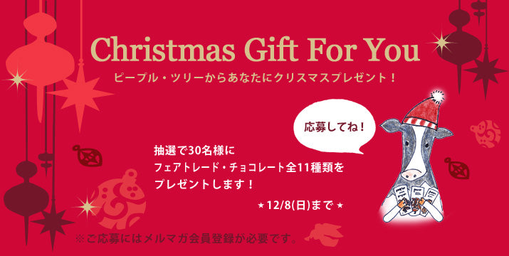 ピープル・ツリーからクリスマスプレゼント！