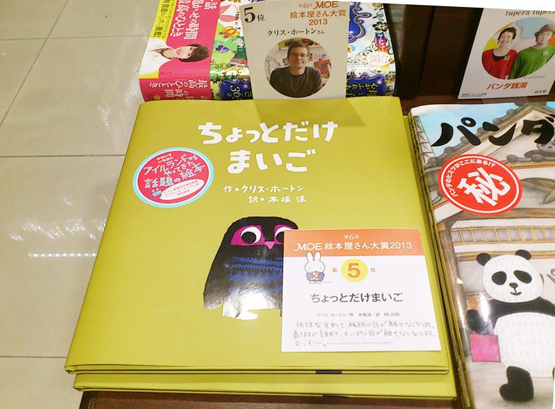 クリス・ホートンの絵本が絵本屋さん大賞5位に入賞しました！