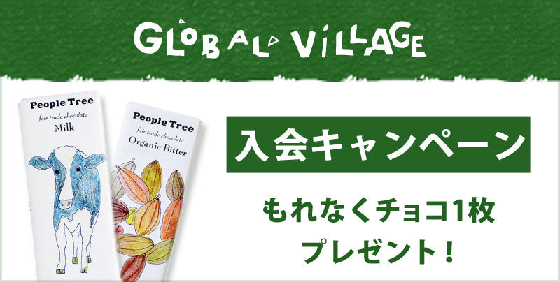 グローバル・ヴィレッジ入会キャンペーン実施中！　今だけチョコレートプレゼント！