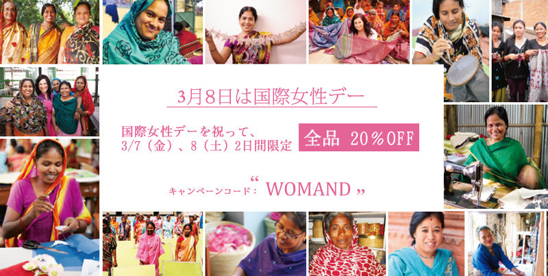 3月8日は国際女性デー！
