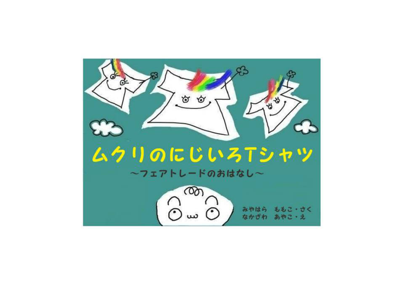 フェアトレードの絵本が発売！