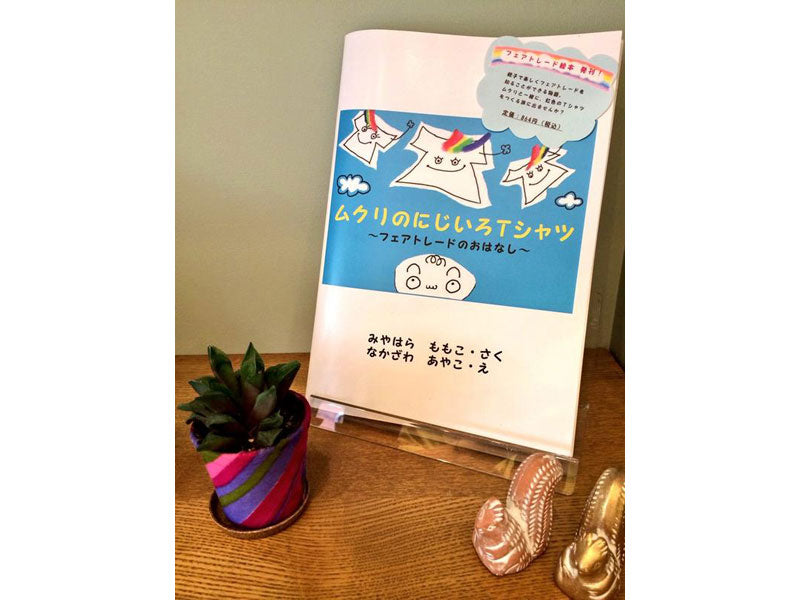 夏休みにおすすめ！ワークショップ＠自由が丘店「ムクリのにじいろTシャツ～フェアトレードってなぁに？～」