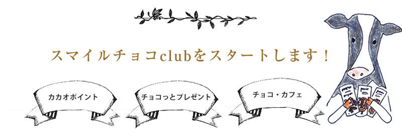 スマイルチョコCLUB　始まります！