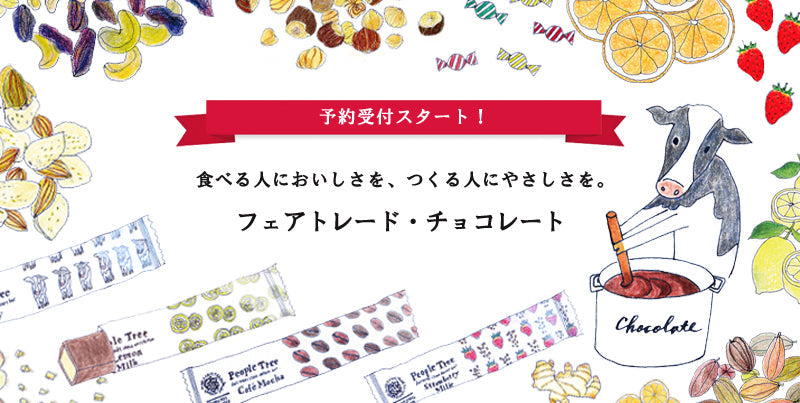 フェアトレード・チョコレートに新商品が仲間入り！
