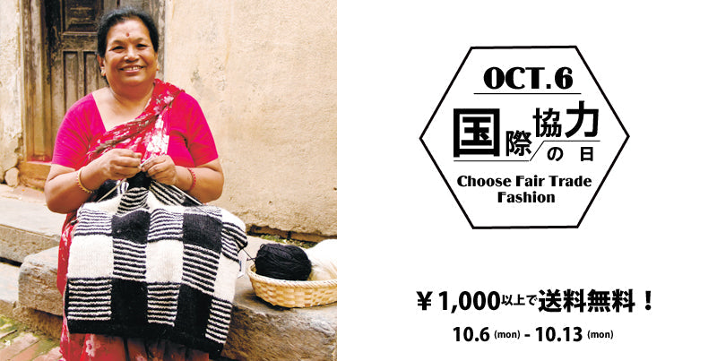 10月6日「国際協力の日」にちなんで、今日から1,000円のお買い上げで送料無料