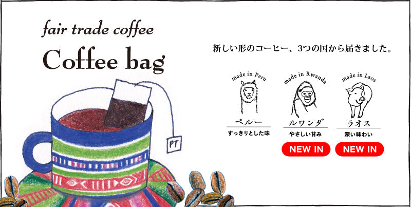 ☆好評につき、ルワンダとラオスのコーヒーバッグもつくりました!