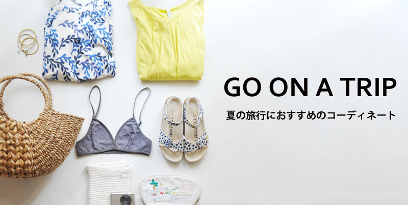＼GO ON A TRIP／ <br>夏の旅行におすすめのコーディネート