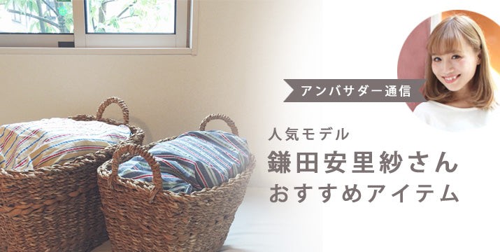 【アンバサダー通信】人気モデル鎌田安里沙さんおすすめアイテム