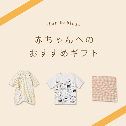 赤ちゃんへのおすすめギフト