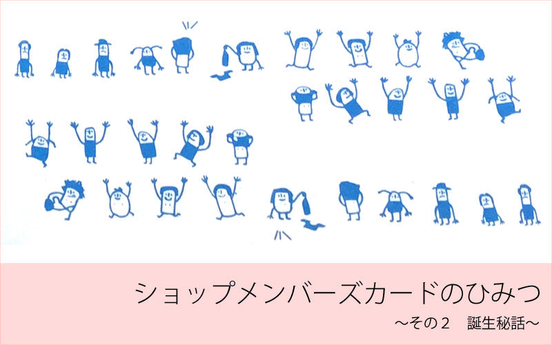 ショップメンバーズカードのひみつ　～その2　誕生秘話～