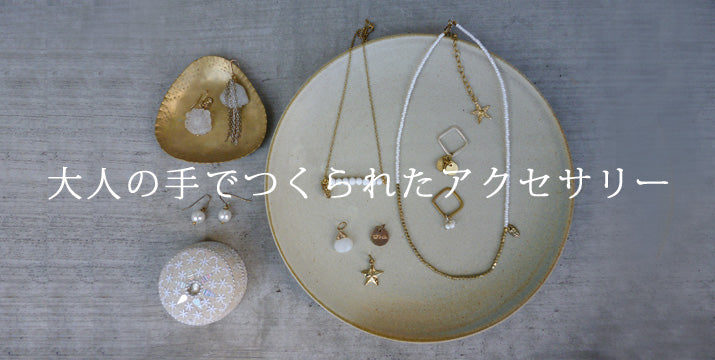 大人の手でつくられたアクセサリー