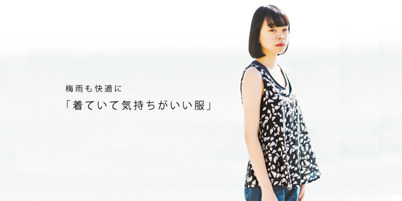 梅雨も快適に 「着ていて気持ちがいい服」