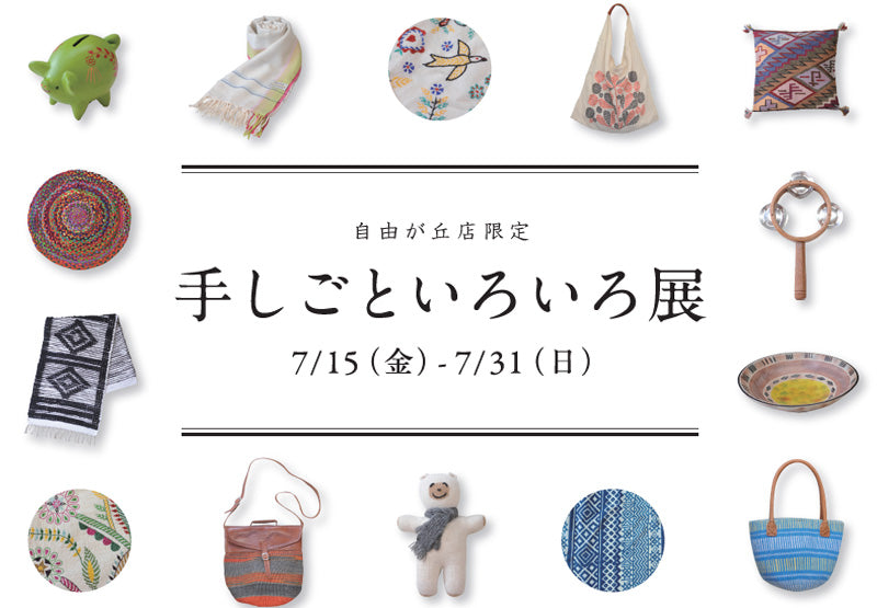 自由が丘店限定「手しごといろいろ展」