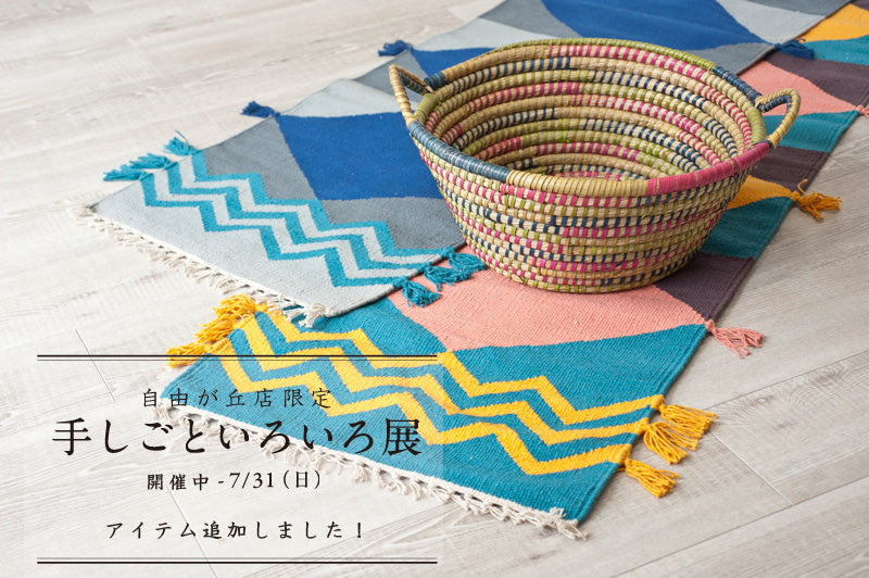 アイテム追加！　自由が丘店限定「手しごといろいろ展」