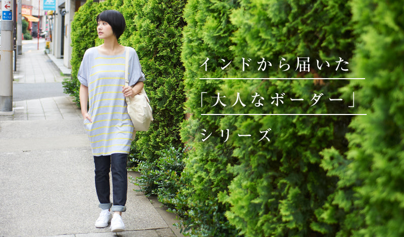 インドから届いた「大人なボーダー」シリーズ