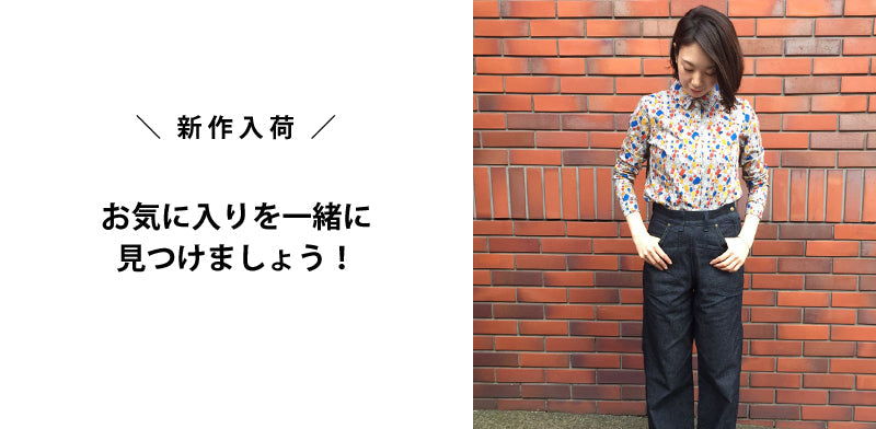＼ 新作入荷 ／<br>お気に入りを一緒に見つけましょう！