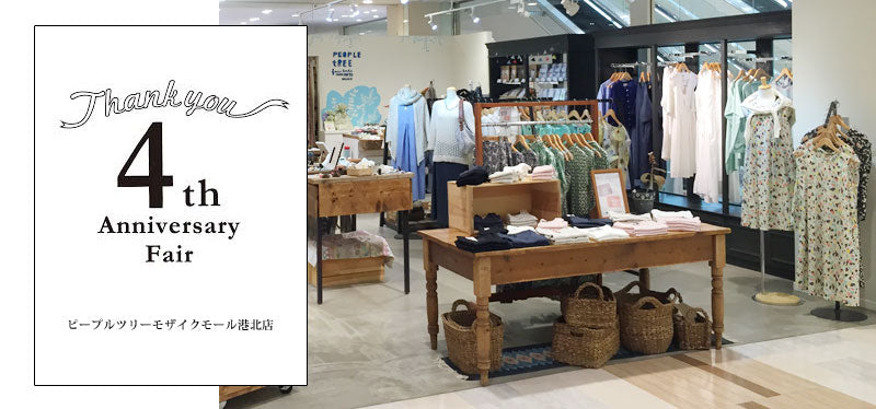 港北で4周年<br>これまでも、これからも、「あなたにとって心地よい」暮らしを一緒に考えられるお店