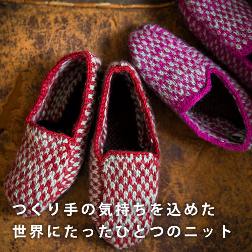 つくり手の気持ちを込めた<br>世界にたったひとつのニット