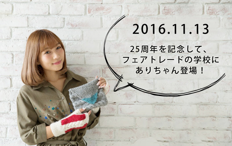 アンバサダー・鎌田安里紗さんにインタビュー<br>ネパールのニッターさんと一緒にものづくりをして