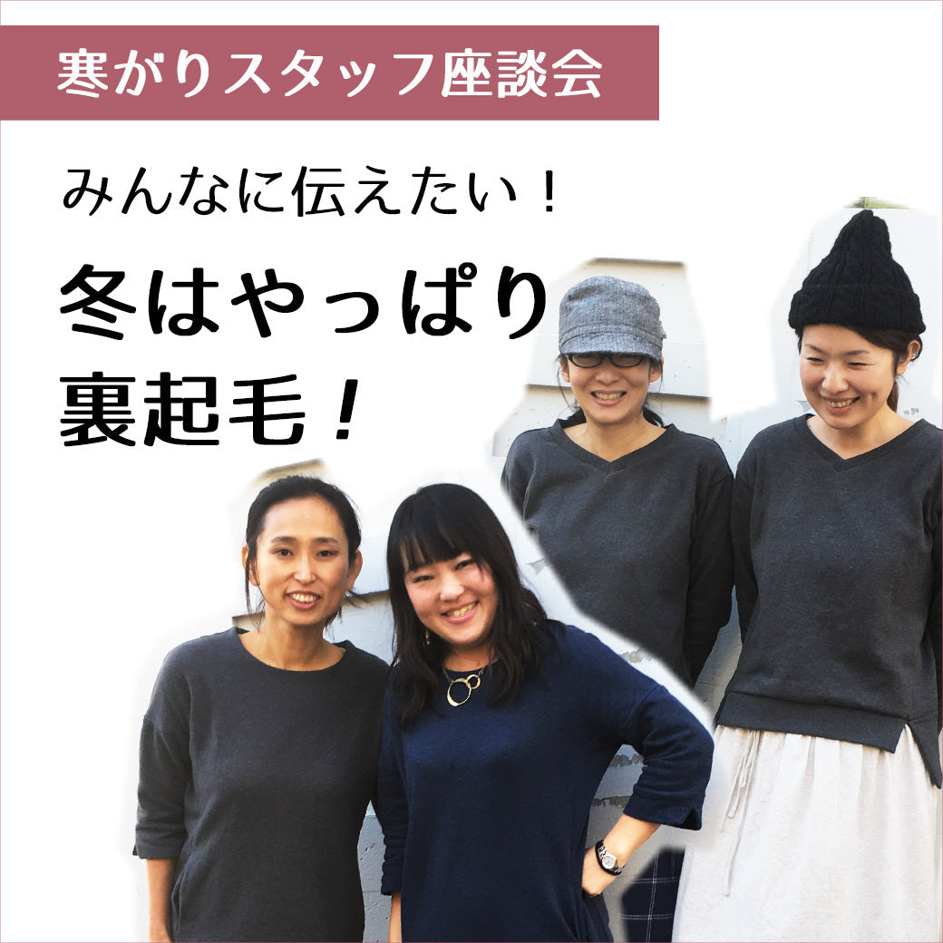 みんなに伝えたい！冬はやっぱり裏起毛！
