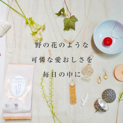 野の花のような可憐な愛おしさを毎日の中に