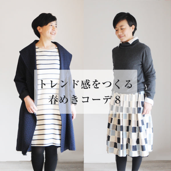 トレンド感をつくる　春めきコーデ