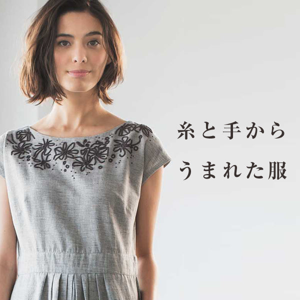 糸と手からうまれた服