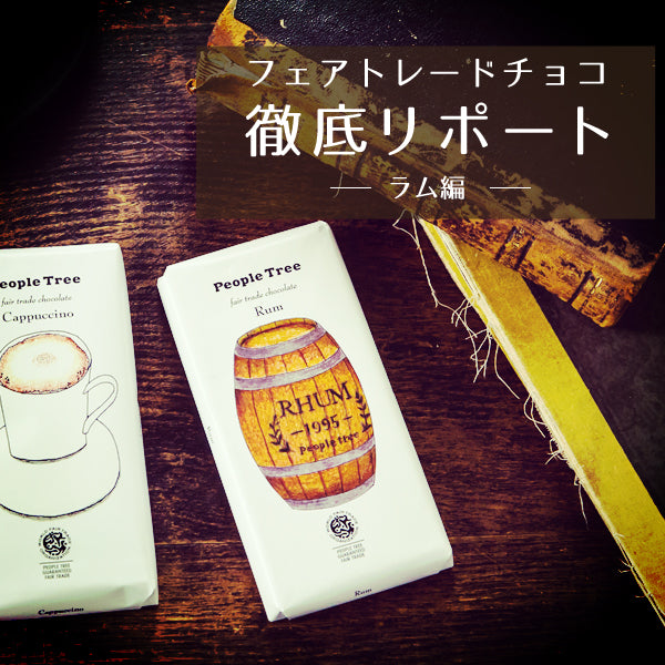 続・知っているようで知らない<br>フェアトレードチョコ・徹底リポート<br>Part.5 ラム