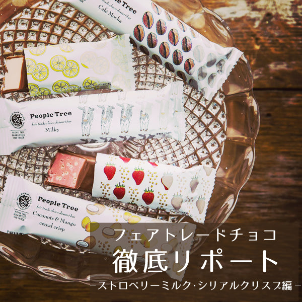 知っているようで知らない<br>フェアトレードチョコ・徹底リポート<br>Part.3 ストロベリーミルク・シリアルクリスプ
